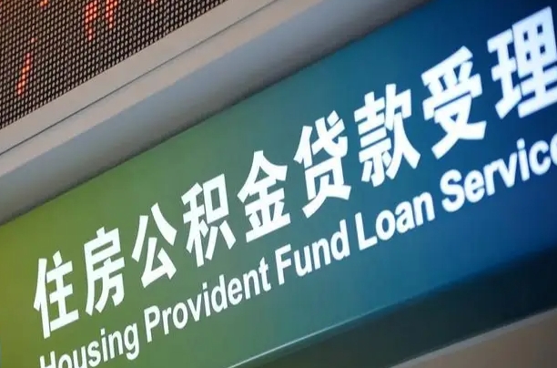 雄安新区离开取公积金（离开本地公积金提取）