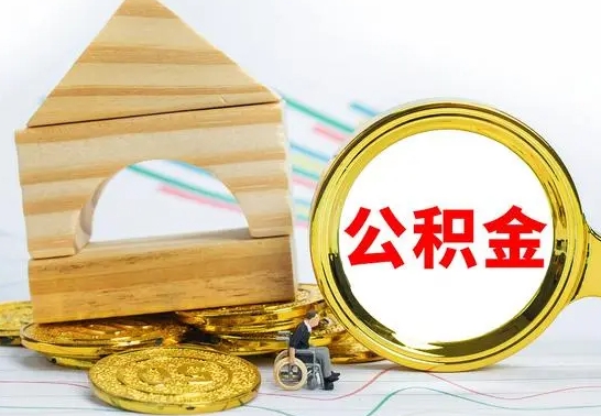 雄安新区离开取公积金（离开本地公积金提取）